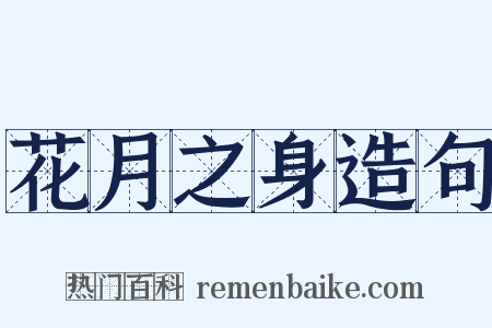 花月之身造句是什么意思的图片